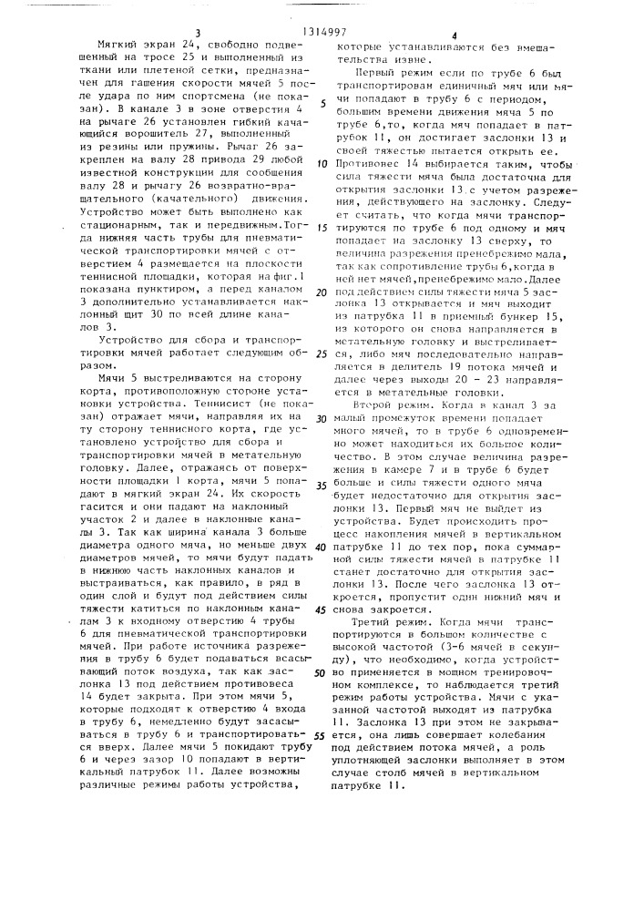 Устройство для сбора и подачи мячей в метательную головку (патент 1314997)