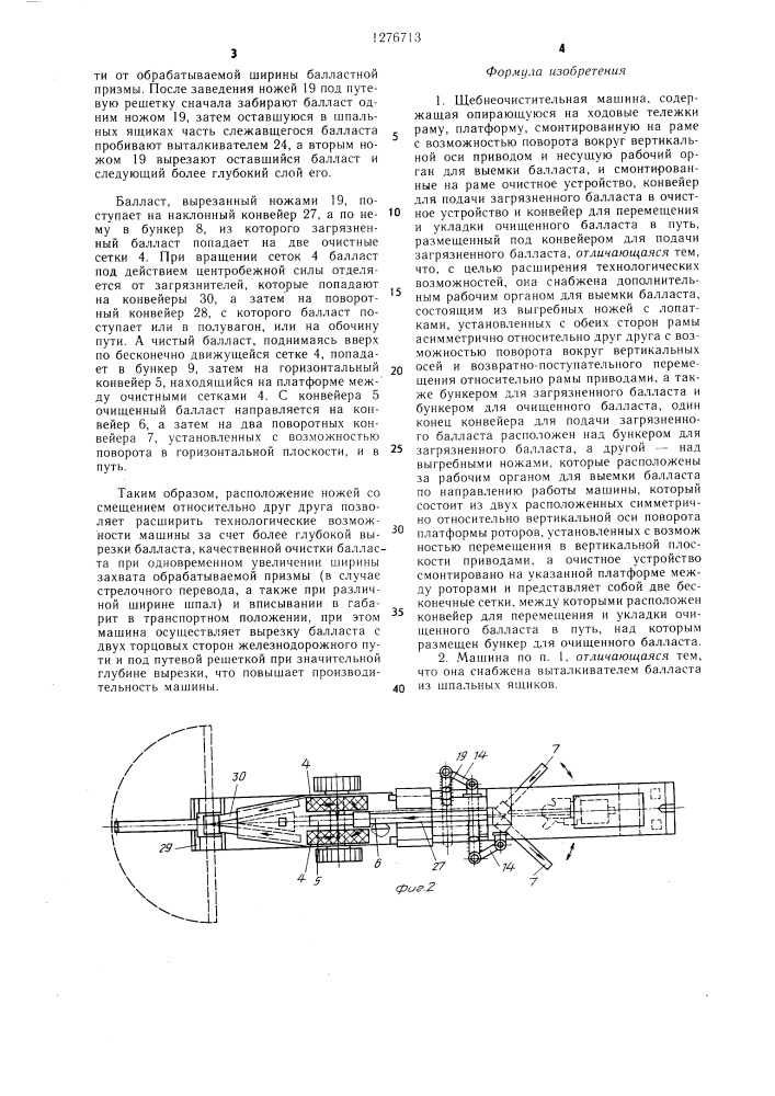 Щебнеочистительная машина (патент 1276713)