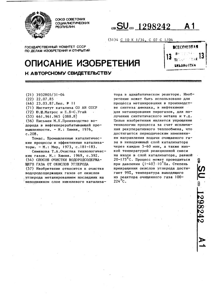 Способ очистки водородсодержащего газа от окислов углерода (патент 1298242)