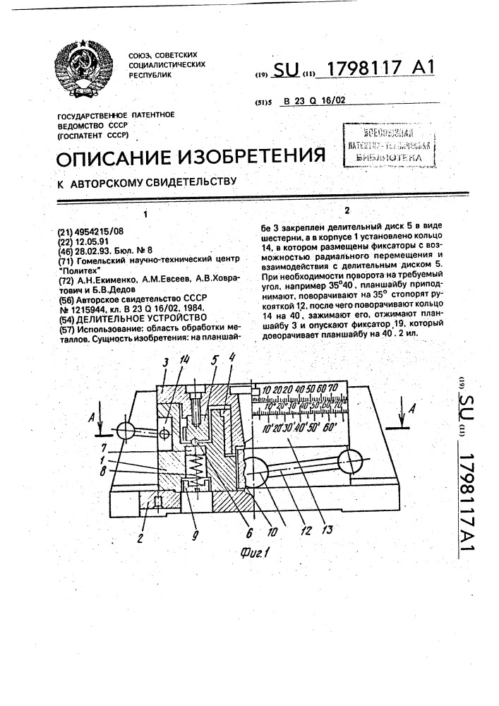 Делительное устройство (патент 1798117)