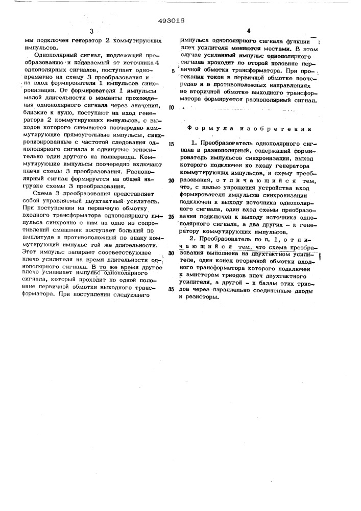 Преобразователь однополярного сигнала в разнополярный (патент 493016)