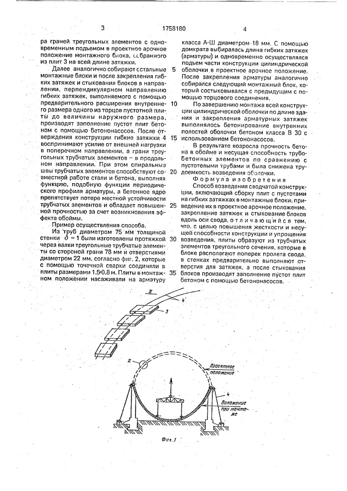Способ возведения сводчатой конструкции (патент 1758180)