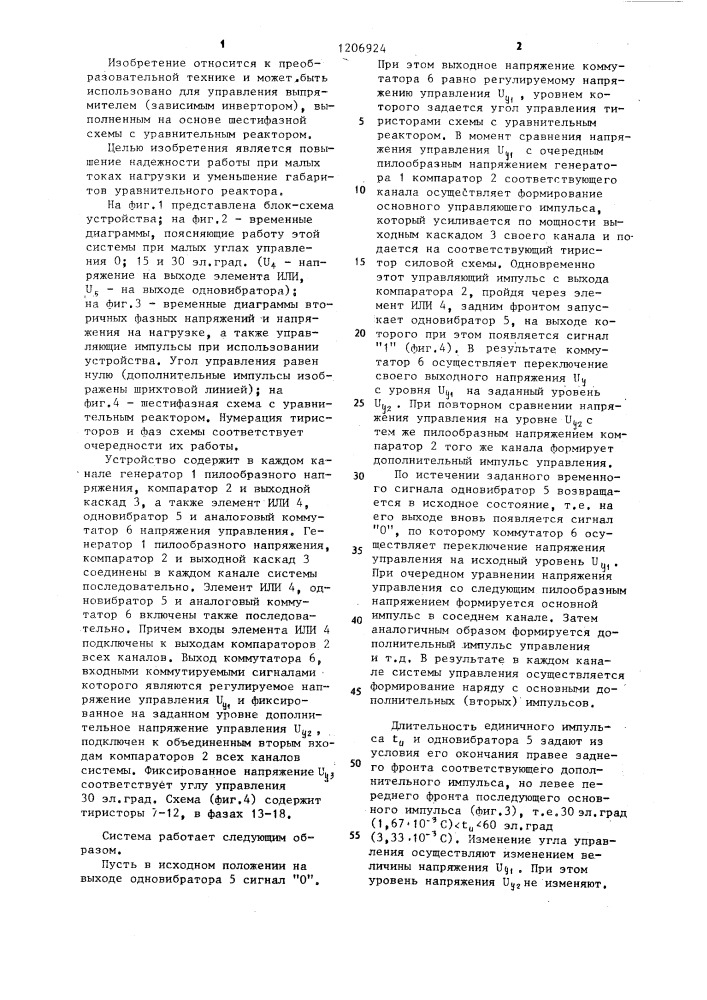 Многоканальное устройство для управления шестифазным тиристорным преобразователем с уравнительным реактором (патент 1206924)