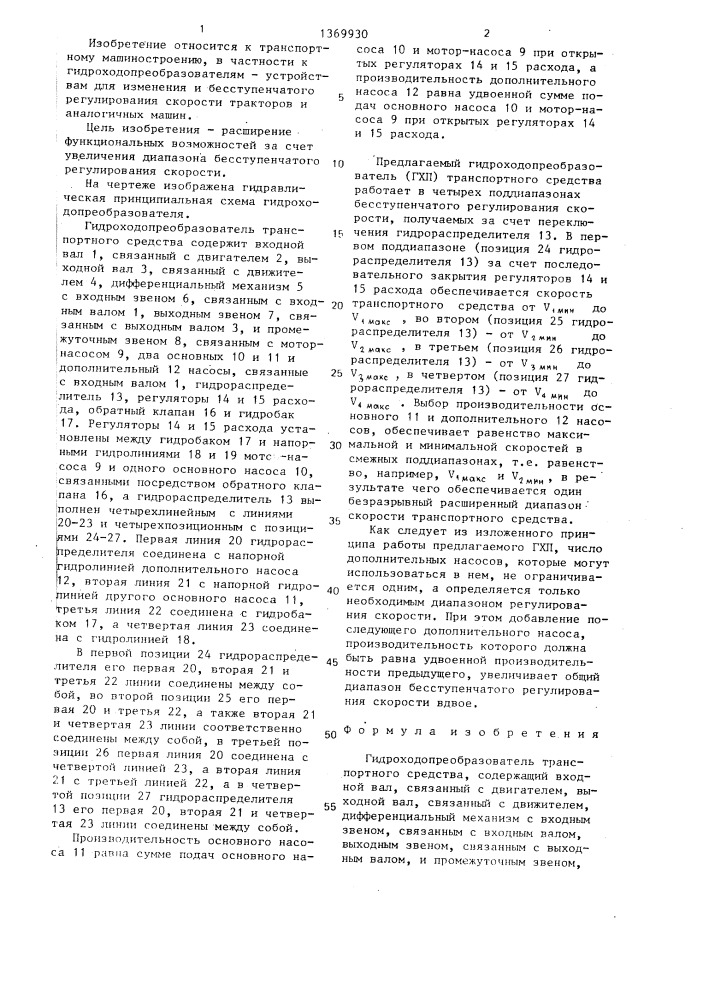 Гидроходопреобразователь транспортного средства (патент 1369930)