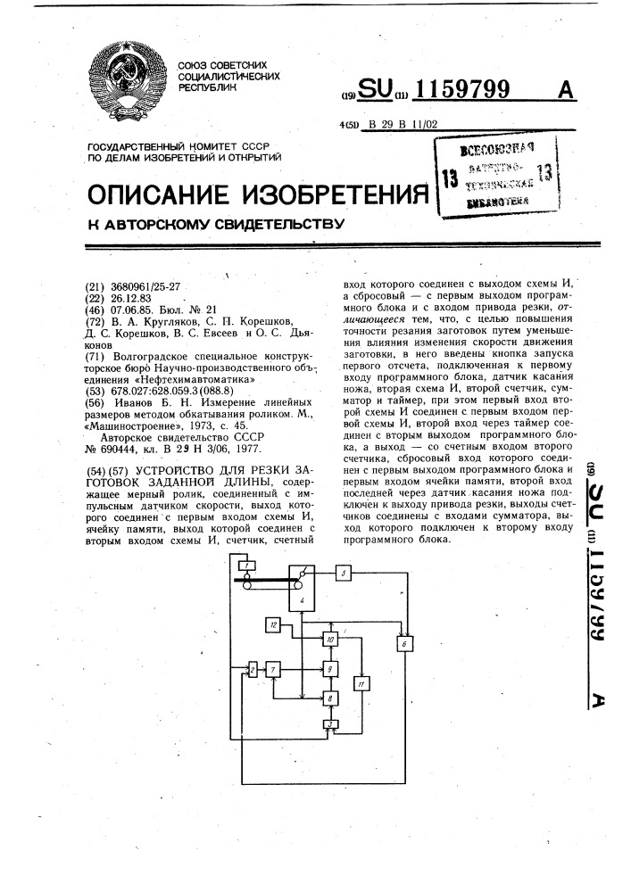 Устройство для резки заготовок заданной длины (патент 1159799)