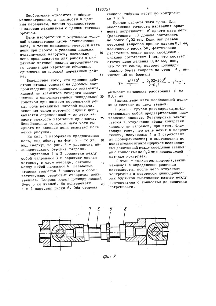 Цепь с регулируемым шагом (патент 1183757)