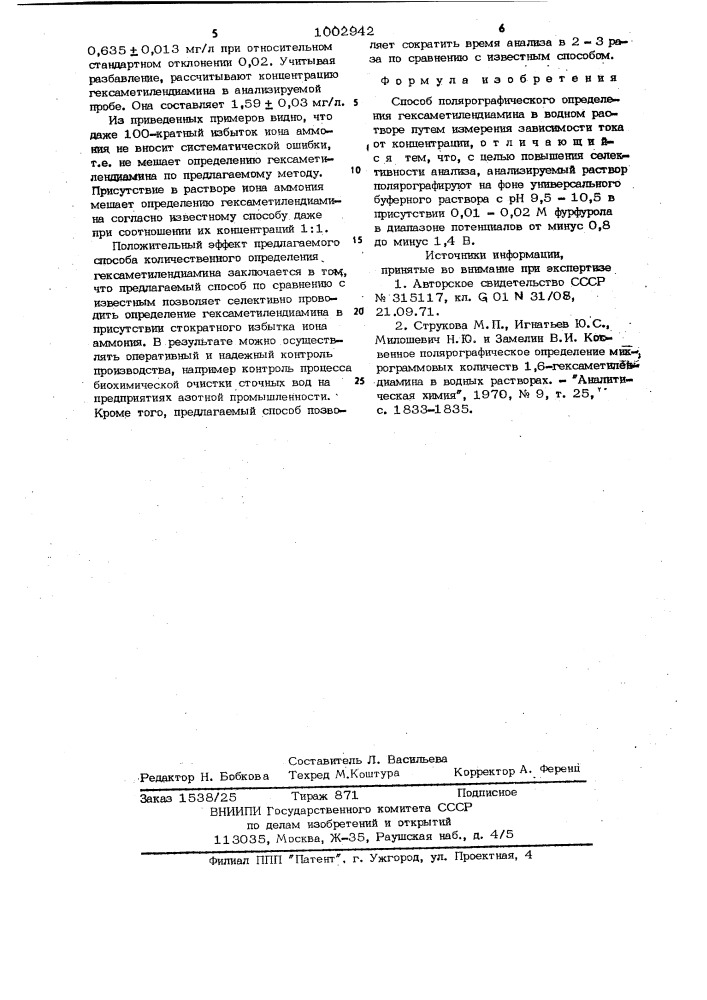 Способ полярографического определения гексаметилендиамина (патент 1002942)