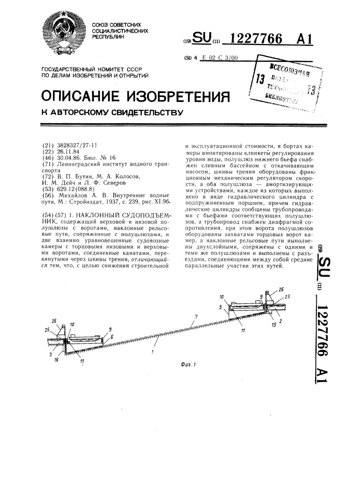 Наклонный судоподъемник (патент 1227766)