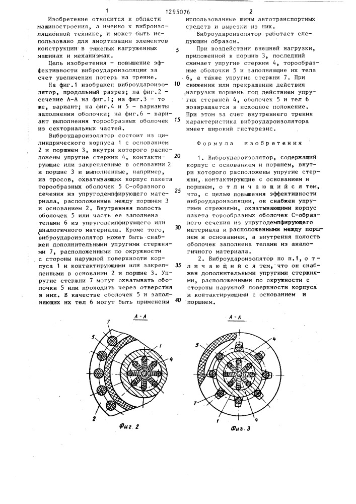 Виброудароизолятор (патент 1295076)