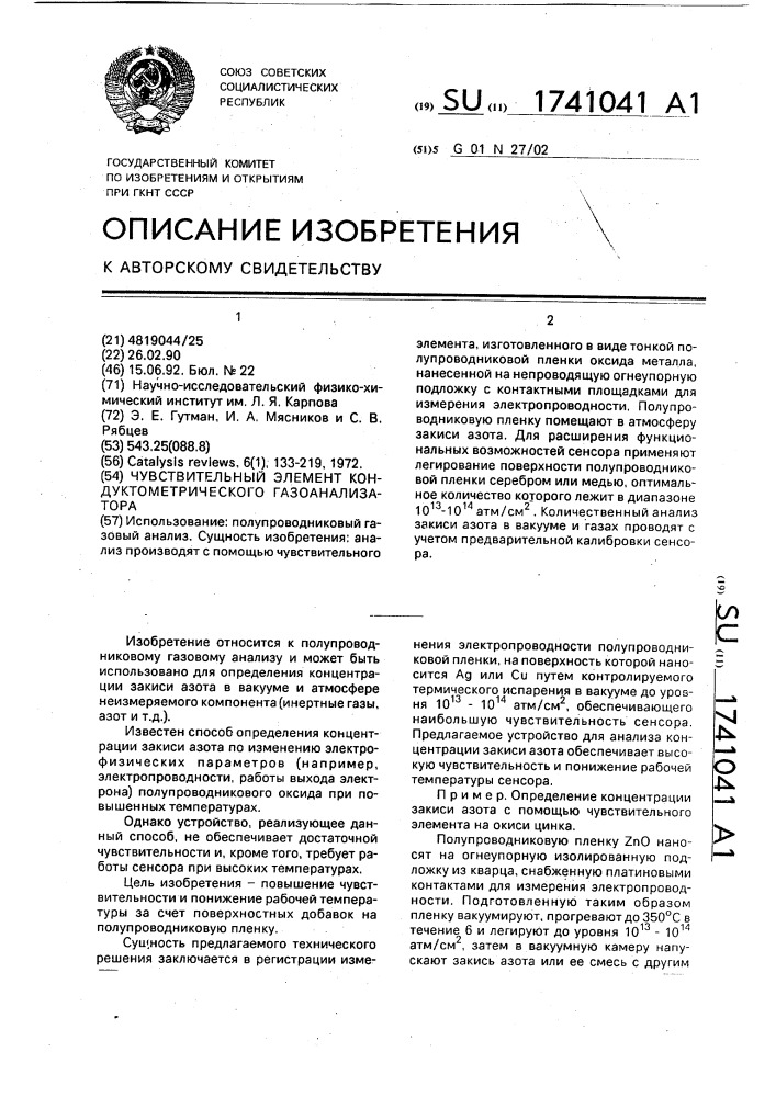 Чувствительный элемент кондуктометрического газоанализатора (патент 1741041)