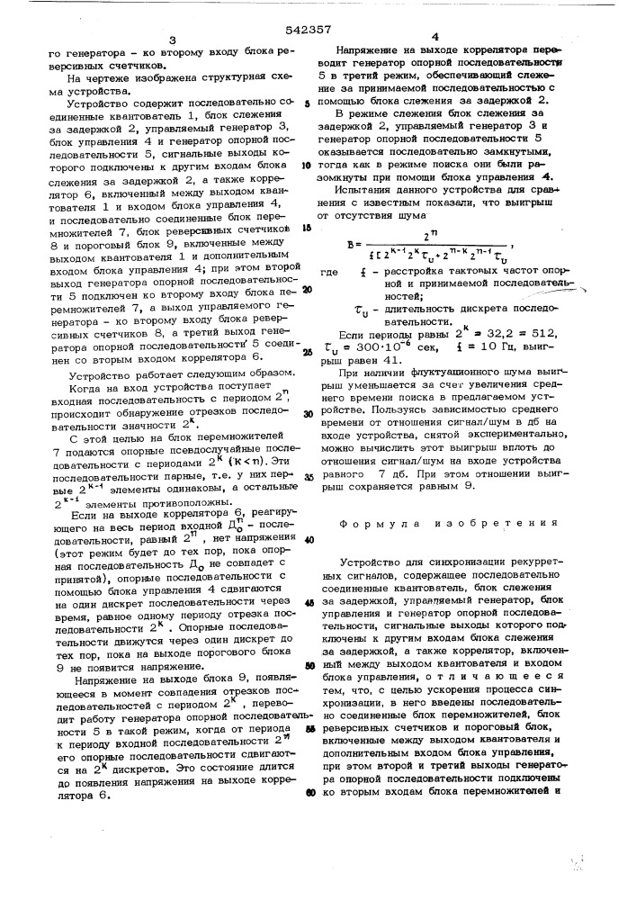 Устройство для синхронизации рекуррентных сигналов (патент 542357)