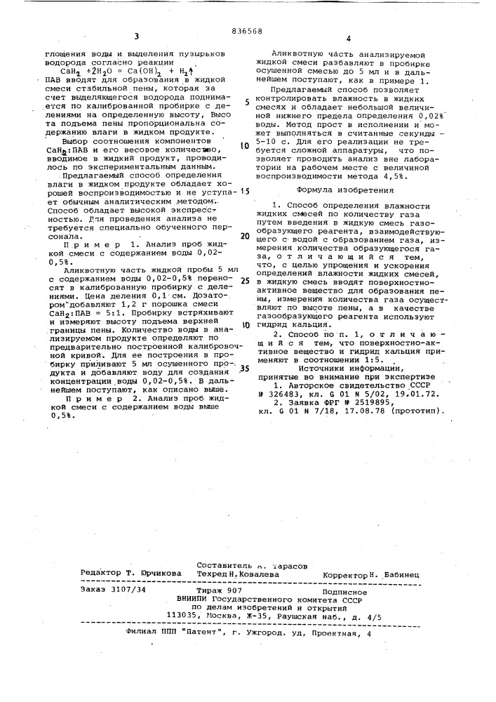 Способ определения влажности жидкихсмесей по количеству газа (патент 836568)
