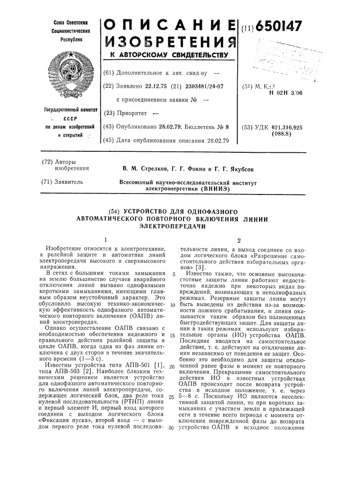 Устройство для однофазного автоматического повторного включения линии электропередачи (патент 650147)