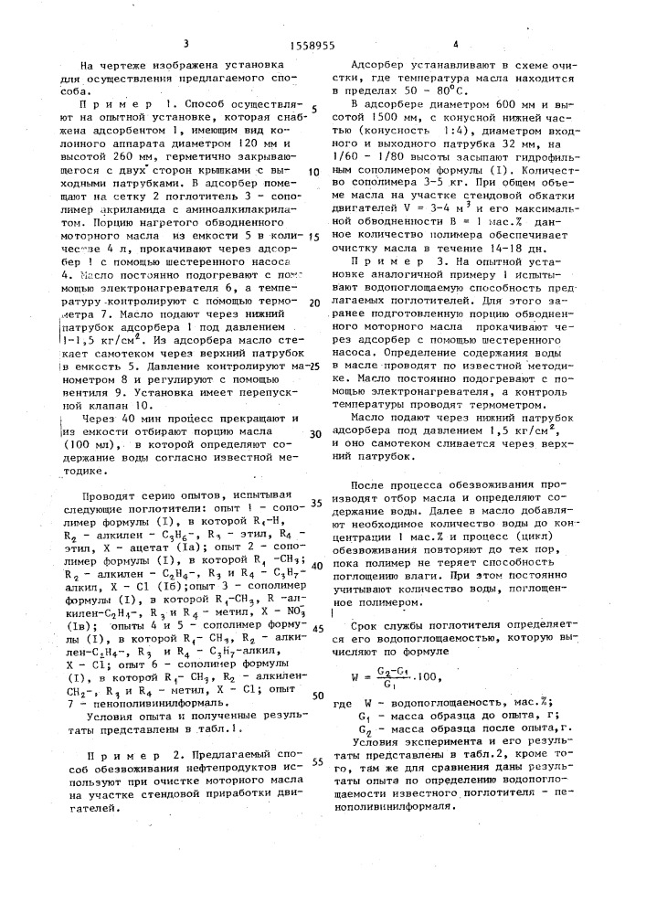 Способ обезвоживания нефтепродуктов (патент 1558955)