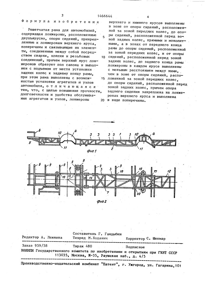 Решетчатая рама для автомобилей (патент 1466644)