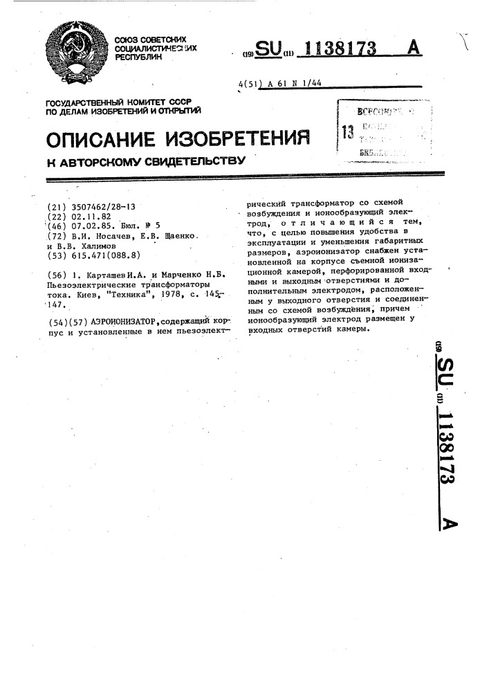 Аэроионизатор (патент 1138173)