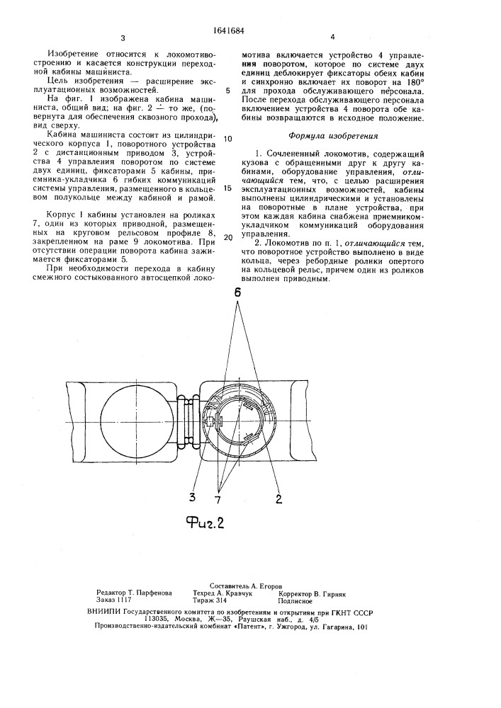 Сочлененный локомотив (патент 1641684)
