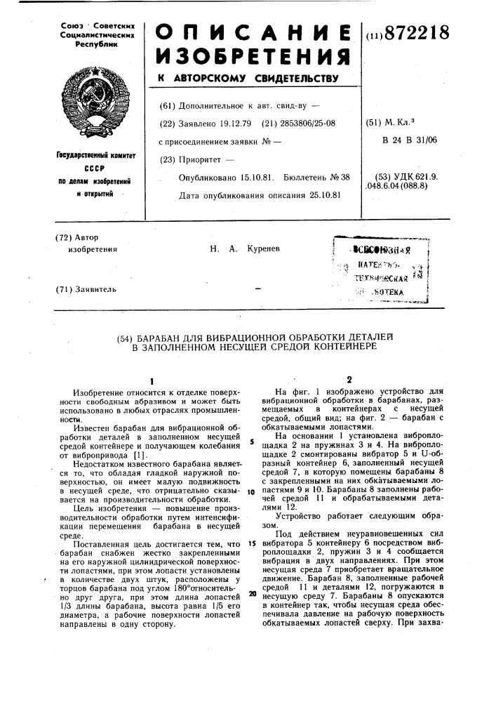 Барабан для вибрационной обработки деталей в заполненном несущей средой контейнере (патент 872218)