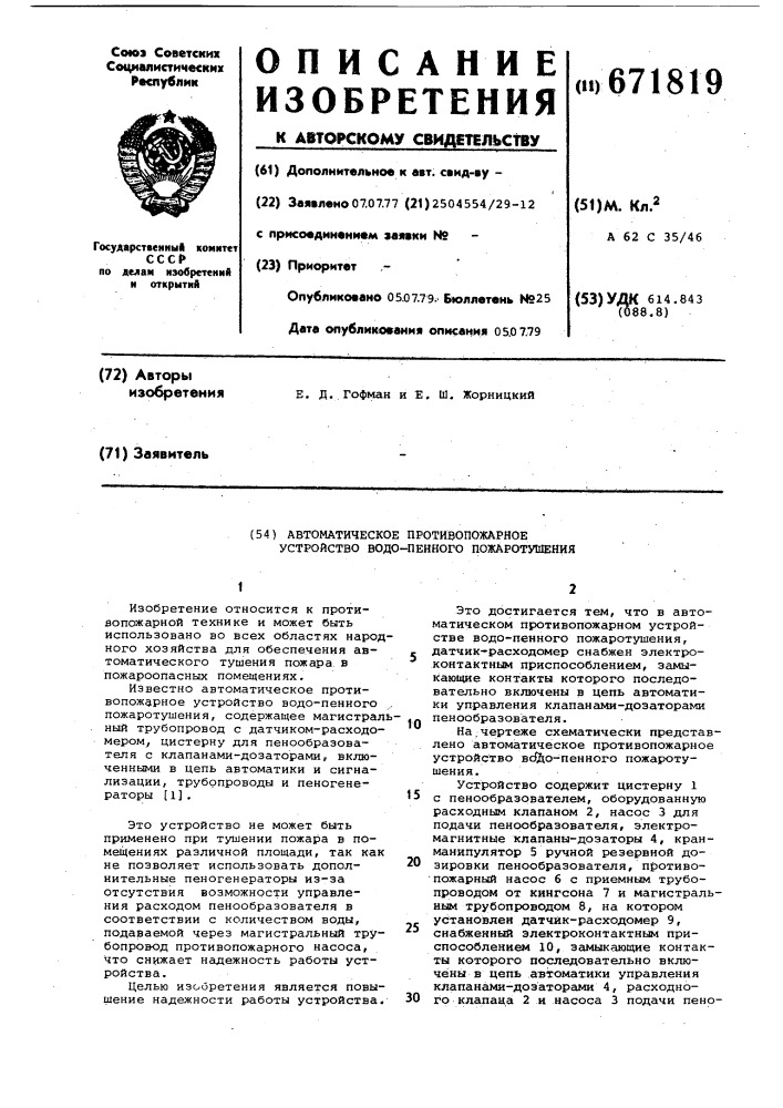 Автоматическое противопожарное устройство водо-пенного пожаротушения (патент 671819)