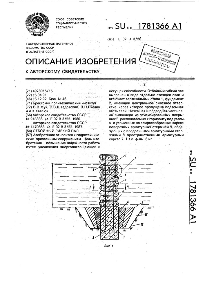 Отбойный гибкий пал (патент 1781366)