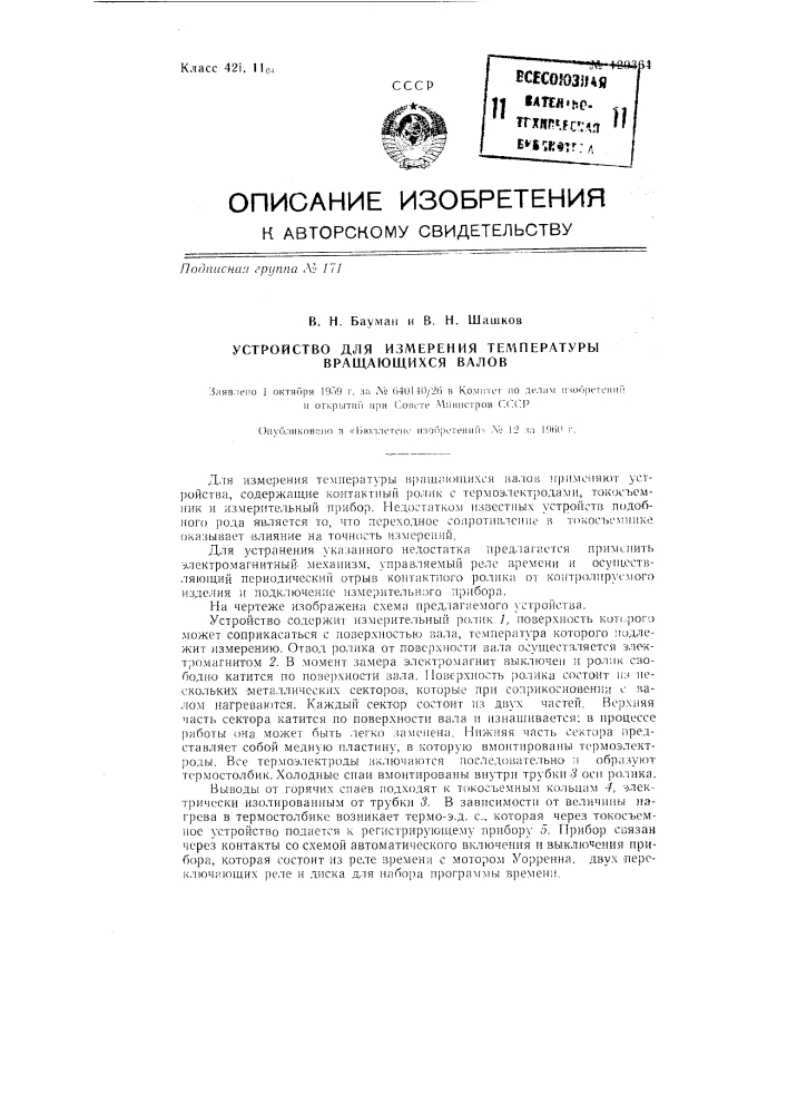 Устройство для измерения температуры вращающихся валов (патент 129364)