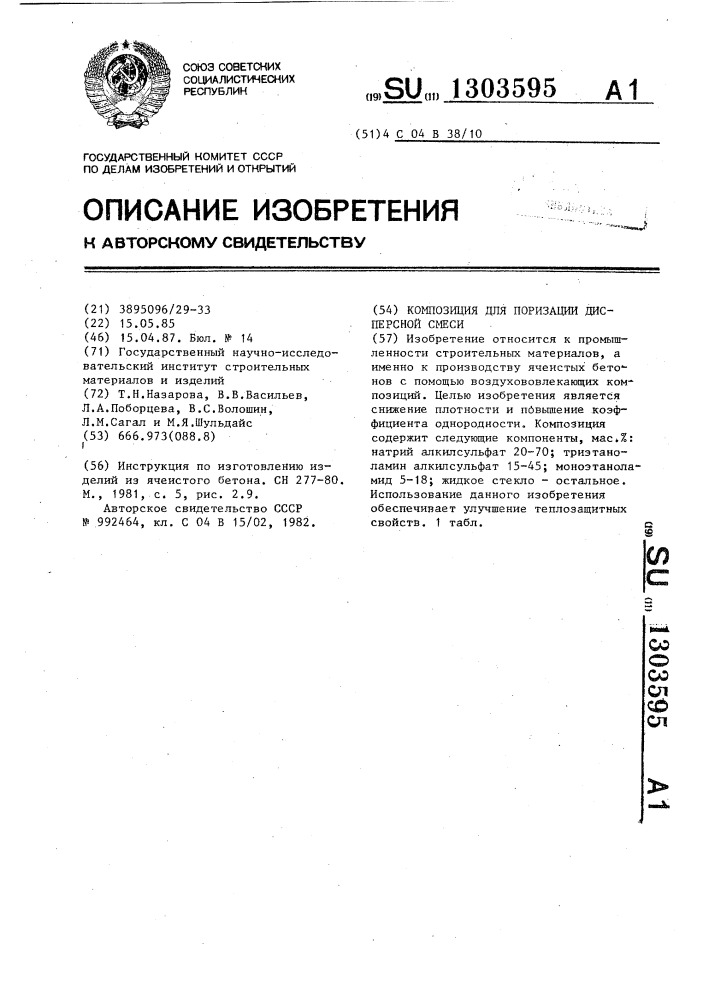Композиция для поризации дисперсной смеси (патент 1303595)