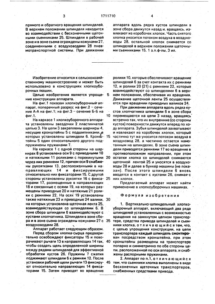 Вертикально-шпиндельный хлопкоуборочный аппарат (патент 1711710)