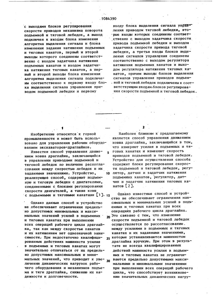 Способ управления движением ковша драглайна и устройство для его осуществления (патент 1084390)