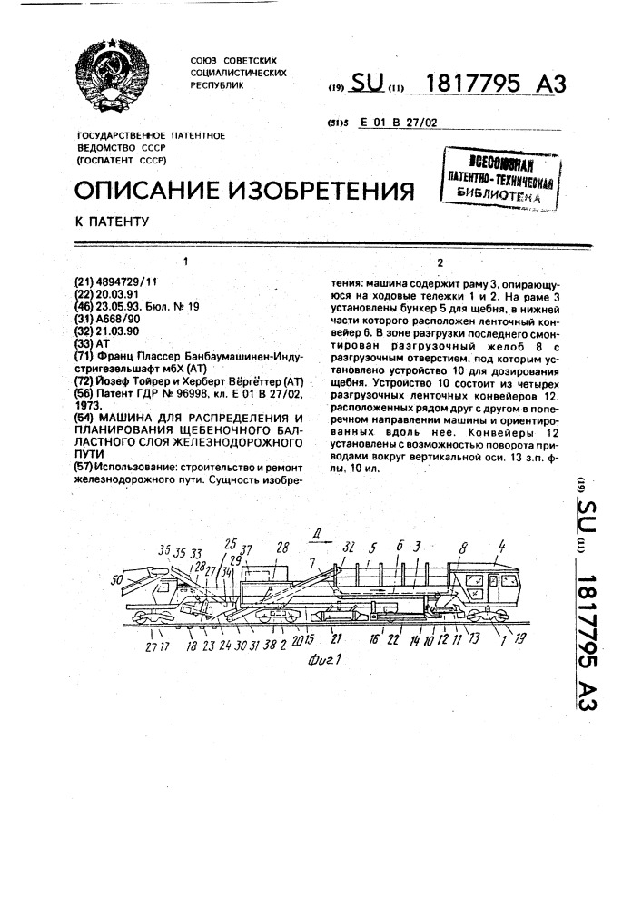 Машина для распределения и планирования щебеночного балластного слоя железнодорожного пути (патент 1817795)