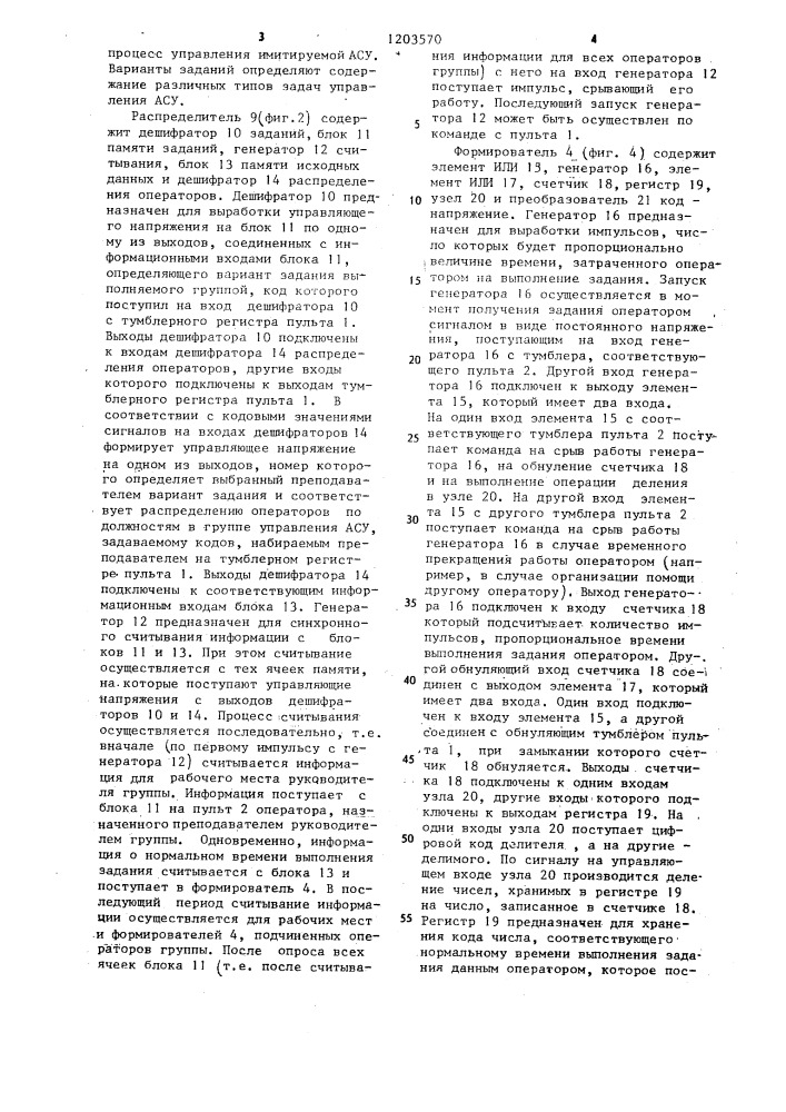 Устройство для оценки деятельности операторов автоматизированной системы управления (патент 1203570)