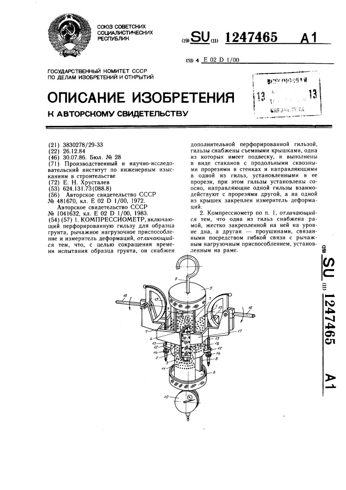 Компрессиометр (патент 1247465)