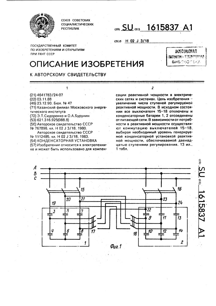 Конденсаторная установка (патент 1615837)