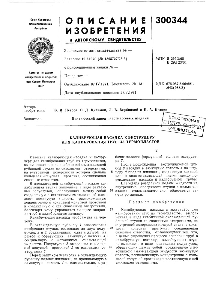 Калибрующая насадка к экструдеру для калибрования труб из термопластов (патент 300344)