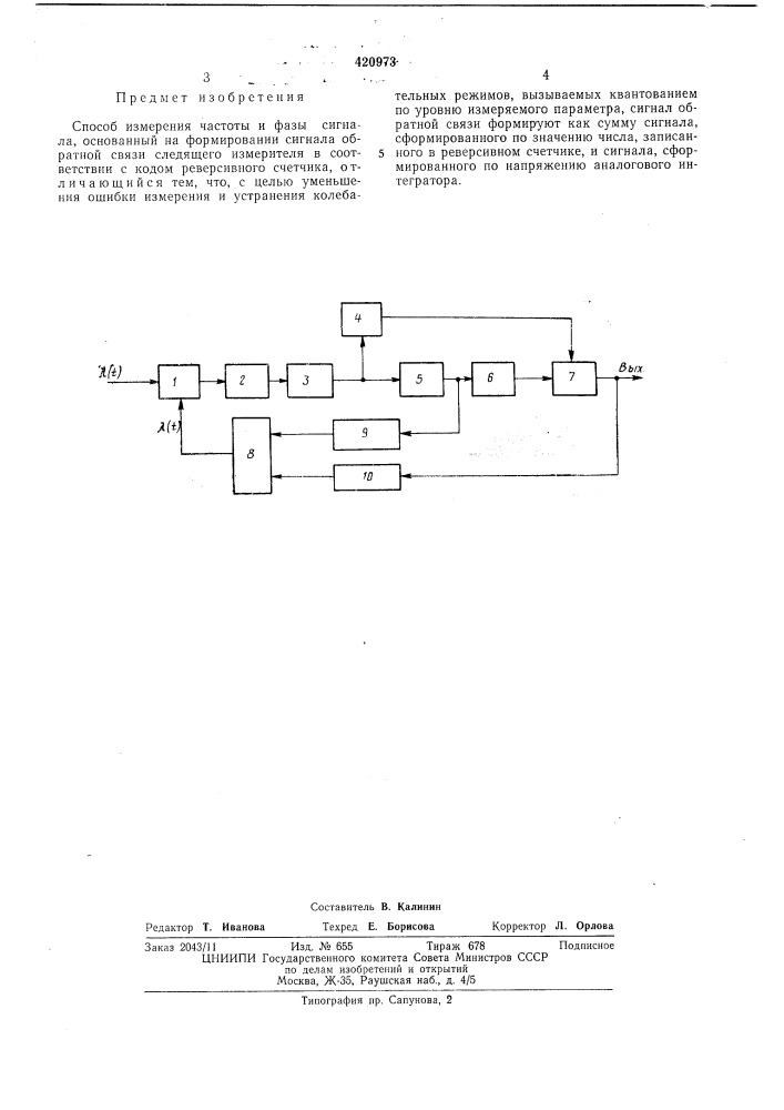 Способ измерения частоты и фазы сигнала (патент 420973)