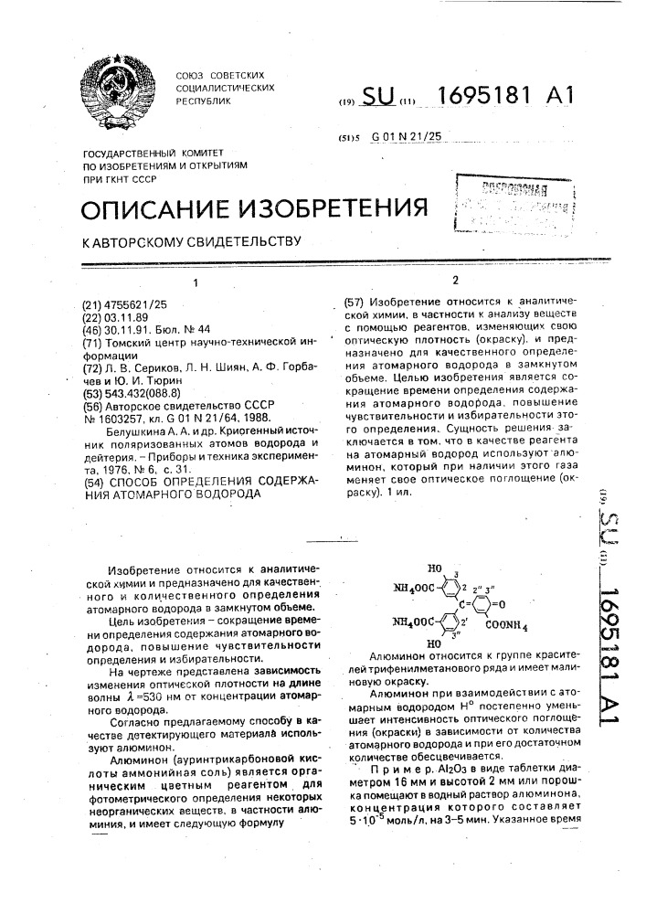 Способ определения содержания атомарного водорода (патент 1695181)