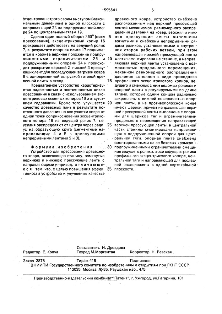 Устройство для прессования древесного ковра (патент 1595641)