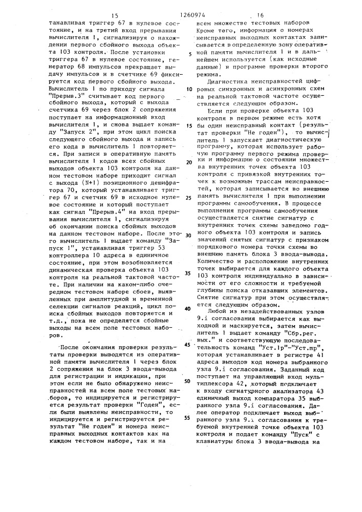 Устройство для контроля электрических параметров цифровых узлов (патент 1260974)