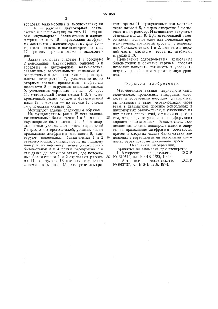 Многоэтажное здание э.я.гришаева (патент 751950)