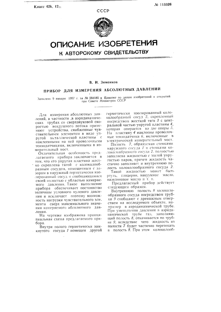 Прибор для измерения абсолютных давлений (патент 113326)