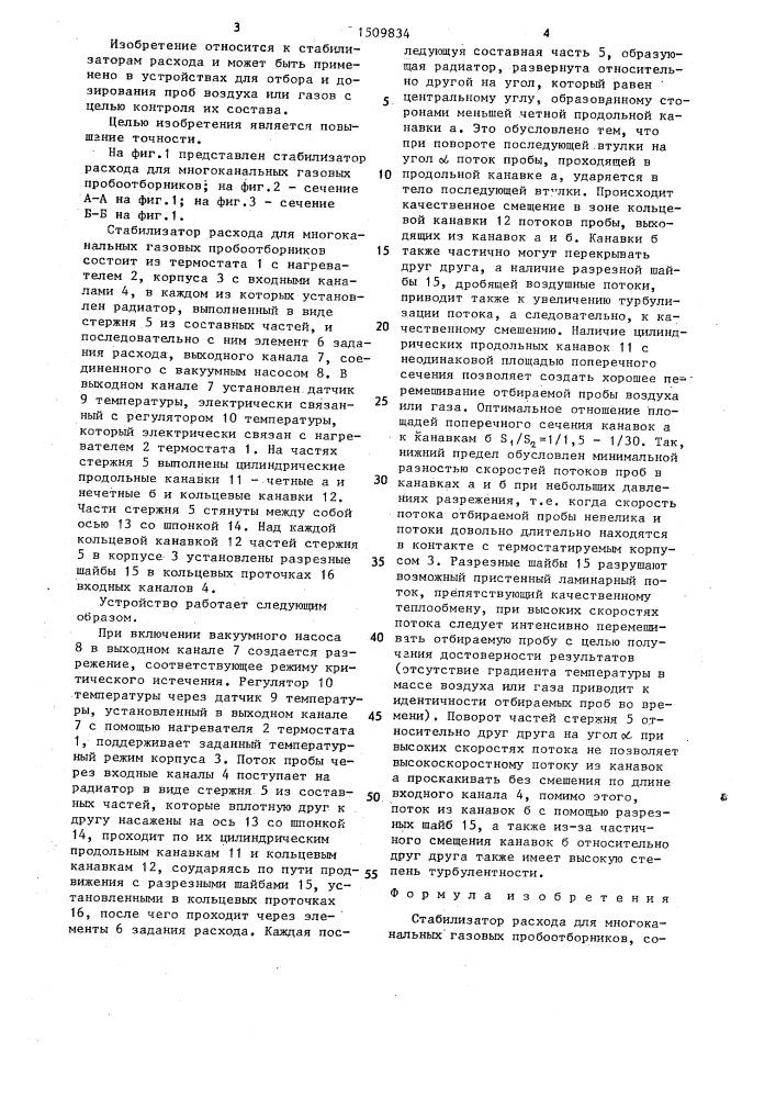 Стабилизатор расхода для многоканальных газовых пробоотборников (патент 1509834)