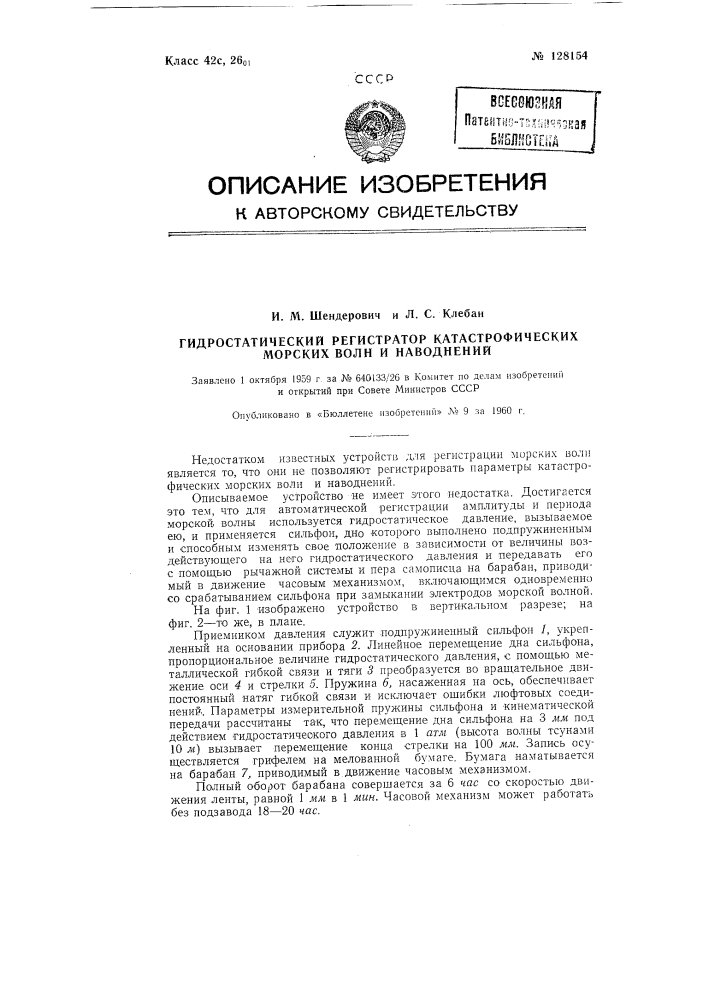 Гидростатический регистратор катастрофических морских волн и наводнений (патент 128154)