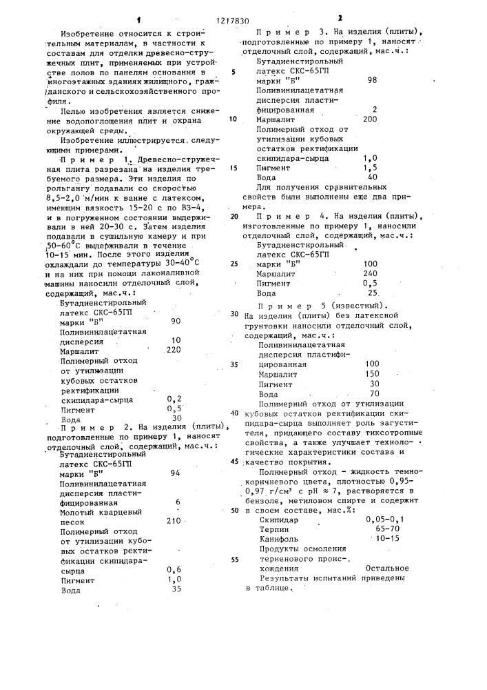 Композиция для отделки древесно-стружечных плит покрытия пола (патент 1217830)