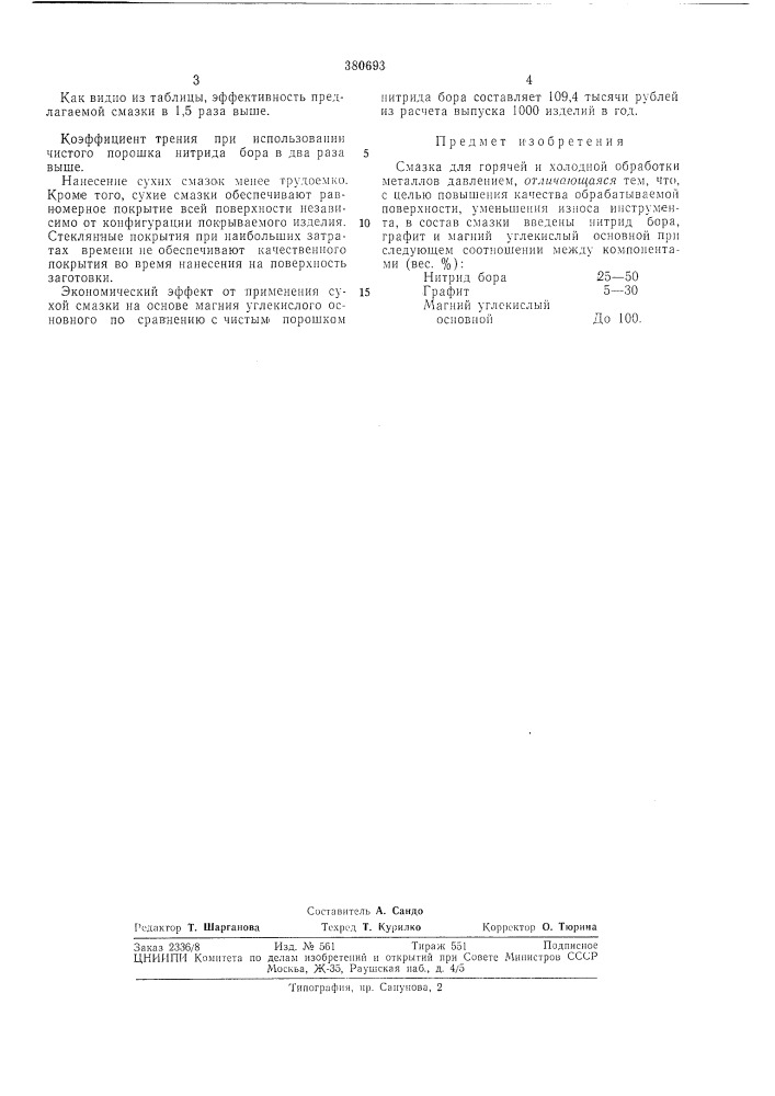 Смазка для горячей и холодной обработки металлов давлением (патент 380693)