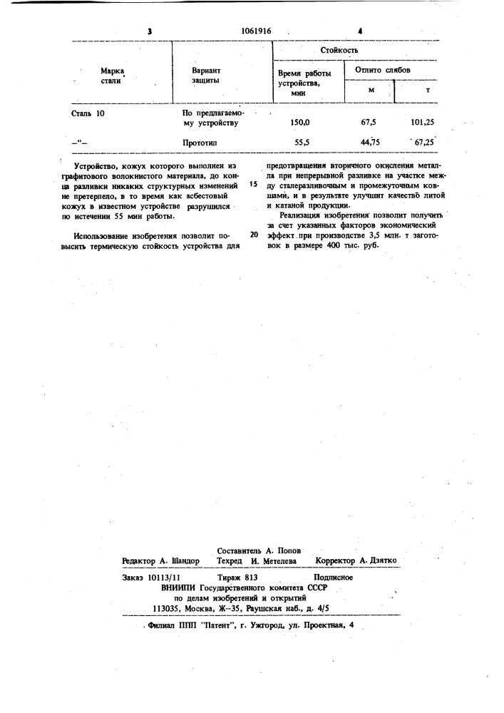 Устройство для предотвращения вторичного окисления металла при непрерывной разливке (патент 1061916)