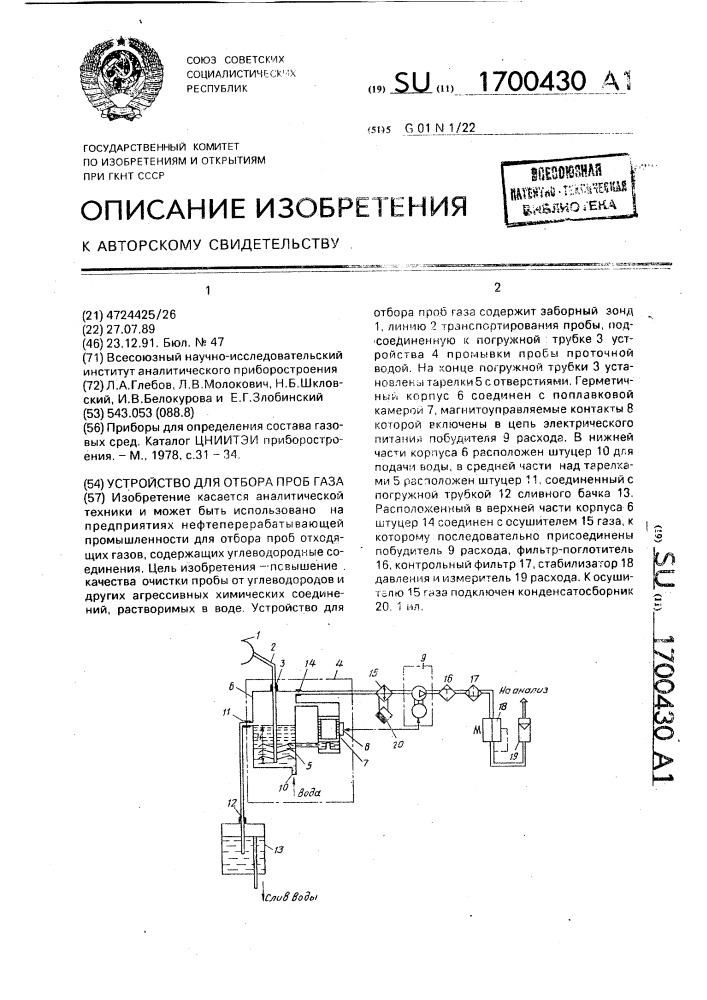 Устройство для отбора проб газа (патент 1700430)