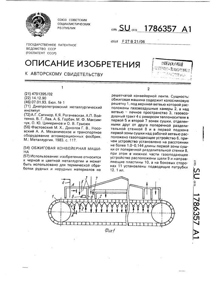 Обжиговая конвейерная машина (патент 1786357)