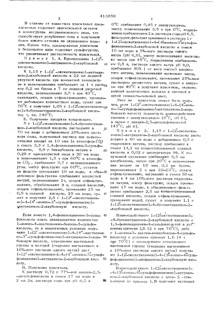 Способ получения активных антрахиноновых красителей (патент 413856)