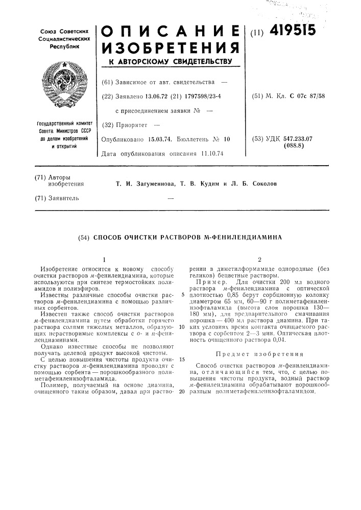 Способ очистки растворов м-фенилендиамина (патент 419515)