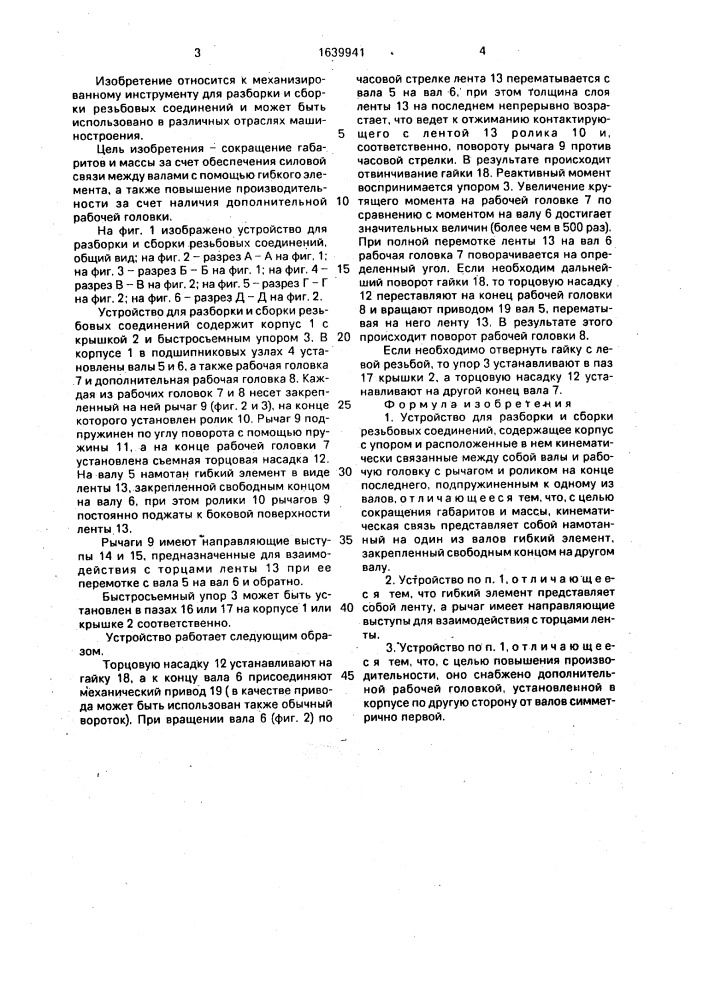 Устройство для разборки и сборки резьбовых соединений (патент 1639941)