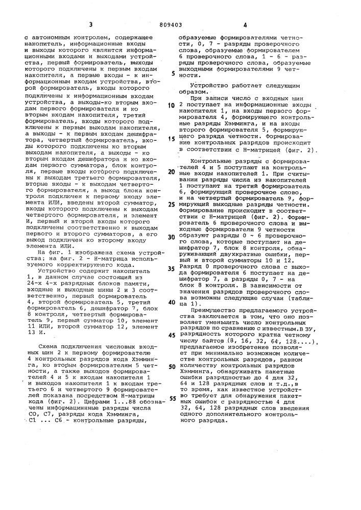 Запоминающее устройство с авто-номным контролем (патент 809403)